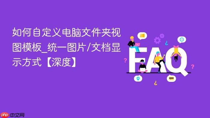 如何自定义电脑文件夹视图模板_统一图片/文档显示方式【深度】
