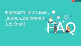电脑视频对比度怎么降低_视频高光溢出修复操作方案【指南】