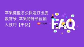 苹果键盘怎么快速打出度数符号_苹果特殊单位输入技巧【干货】