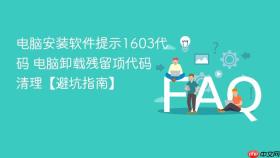 电脑安装软件提示1603代码 电脑卸载残留项代码清理【避坑指南】
