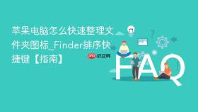 苹果电脑怎么快速整理文件夹图标_finder排序快捷键【指南】