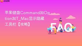 苹果键盘command加option加t_mac显示隐藏工具栏【攻略】
