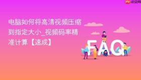 电脑如何将高清视频压缩到指定大小_视频码率精准计算【速成】