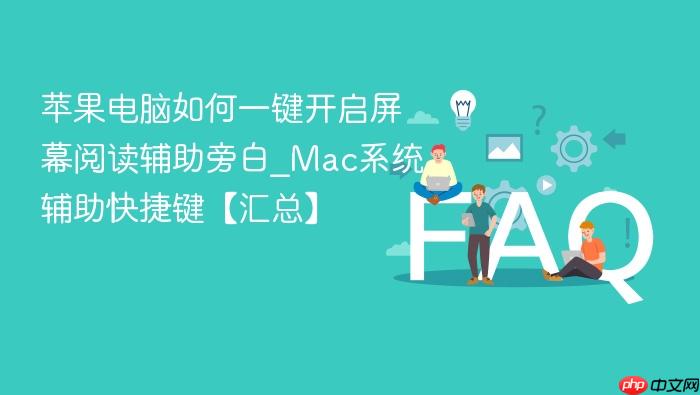 苹果电脑如何一键开启屏幕阅读辅助旁白_mac系统辅助快捷键【汇总】