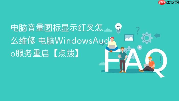 电脑音量图标显示红叉怎么维修 电脑windowsaudio服务重启【点拨】