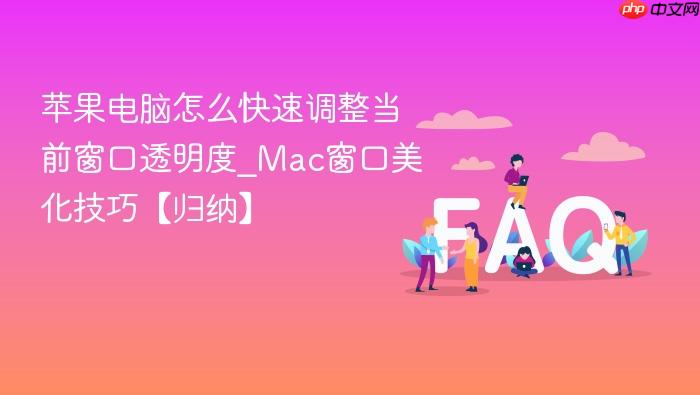 苹果电脑怎么快速调整当前窗口透明度_mac窗口美化技巧【归纳】