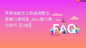 苹果电脑怎么快速调整当前窗口透明度_mac窗口美化技巧【归纳】