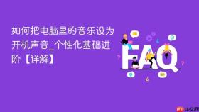 如何把电脑里的音乐设为开机声音_个性化基础进阶【详解】