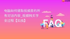 电脑如何提取视频里的所有对话内容_视频转文字全过程【实战】