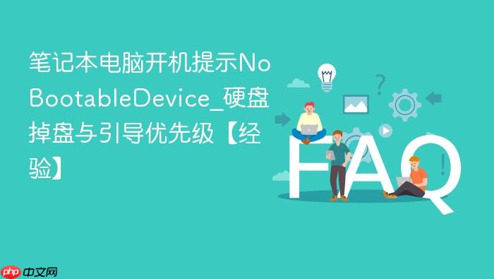 笔记本电脑开机提示nobootabledevice_硬盘掉盘与引导优先级【经验】