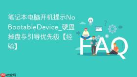 笔记本电脑开机提示nobootabledevice_硬盘掉盘与引导优先级【经验】