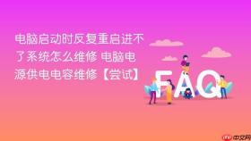 电脑启动时反复重启进不了系统怎么维修 电脑电源供电电容维修【尝试】