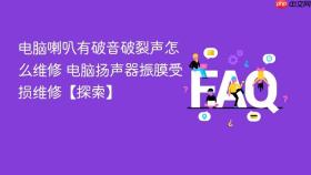 电脑喇叭有破音破裂声怎么维修 电脑扬声器振膜受损维修【探索】