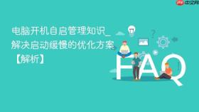 电脑开机自启管理知识_解决启动缓慢的优化方案【解析】