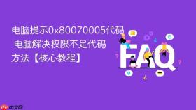 电脑提示0x80070005代码 电脑解决权限不足代码方法【核心教程】
