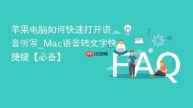 苹果电脑如何快速打开语音听写_mac语音转文字快捷键【必备】