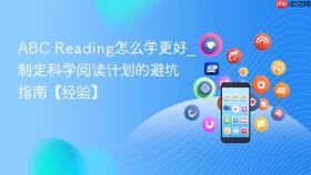 abc reading怎么学更好_制定科学阅读计划的避坑指南【经验】