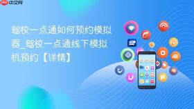 驾校一点通如何预约模拟器_驾校一点通线下模拟机预约【详情】