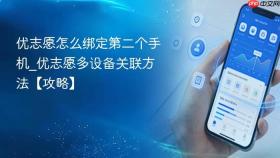 优志愿怎么绑定第二个手机_优志愿多设备关联方法【攻略】