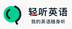 轻听英语如何取消阅读读完_轻听英语自动播放【调节】