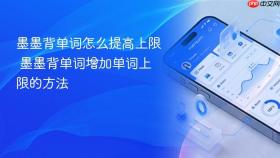 墨墨背单词怎么提高上限 墨墨背单词增加单词上限的方法
