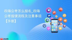 四海公考怎么报名_四海公考报课流程及注意事项【手册】