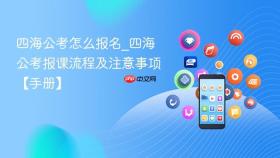 四海公考怎么报名_四海公考报课流程及注意事项【手册】