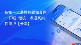 驾校一点通模拟题和真题一样吗_驾校一点通真实性测评【分享】