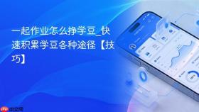 一起作业怎么挣学豆_快速积累学豆各种途径【技巧】