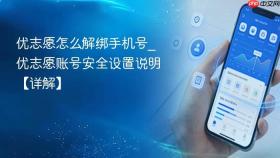 优志愿怎么解绑手机号_优志愿账号安全设置说明【详解】