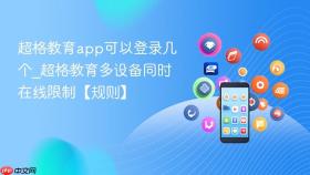 超格教育app可以登录几个_超格教育多设备同时在线限制【规则】