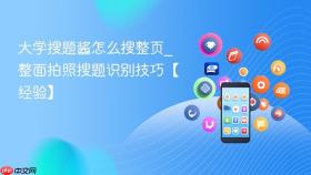 大学搜题酱怎么搜整页_整面拍照搜题识别技巧【经验】