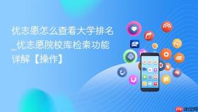 优志愿怎么查看大学排名_优志愿院校库检索功能详解【操作】
