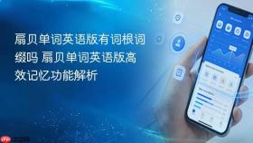 扇贝单词英语版有词根词缀吗 扇贝单词英语版高效记忆功能解析