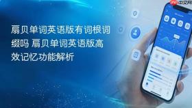 扇贝单词英语版有词根词缀吗 扇贝单词英语版高效记忆功能解析
