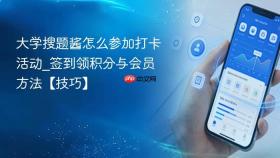 大学搜题酱怎么参加打卡活动_签到领积分与会员方法【技巧】