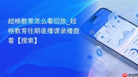 超格教育怎么看回放_超格教育往期直播课录播查看【搜索】