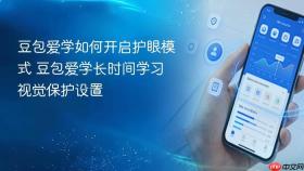 豆包爱学如何开启护眼模式 豆包爱学长时间学习视觉保护设置
