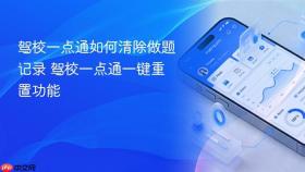 驾校一点通如何清除做题记录 驾校一点通一键重置功能