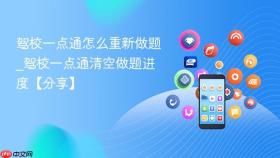 驾校一点通怎么重新做题_驾校一点通清空做题进度【分享】