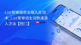 List背单词怎么导入生词本_List背单词生词快速录入方法【窍门】