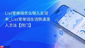 list背单词怎么导入生词本_list背单词生词快速录入方法【窍门】