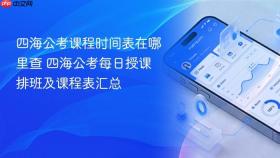四海公考课程时间表在哪里查 四海公考每日授课排班及课程表汇总