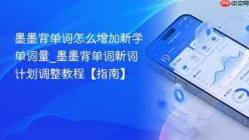 墨墨背单词怎么增加新学单词量_墨墨背单词新词计划调整教程【指南】