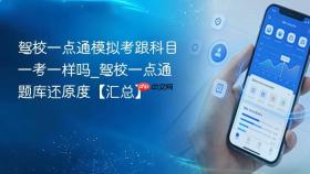 驾校一点通模拟考跟科目一考一样吗_驾校一点通题库还原度【汇总】