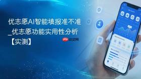 优志愿ai智能填报准不准_优志愿功能实用性分析【实测】