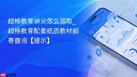 超格教育讲义怎么领取_超格教育配套纸质教材邮寄查询【提示】
