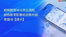 超格教育讲义怎么领取_超格教育配套纸质教材邮寄查询【提示】