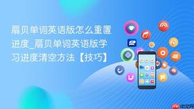 扇贝单词英语版怎么重置进度_扇贝单词英语版学习进度清空方法【技巧】