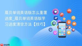 扇贝单词英语版怎么重置进度_扇贝单词英语版学习进度清空方法【技巧】
